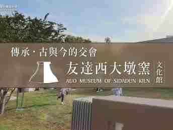 传承，，，，古与今的交会－云顶国际8588yd西大墩窑文化馆
