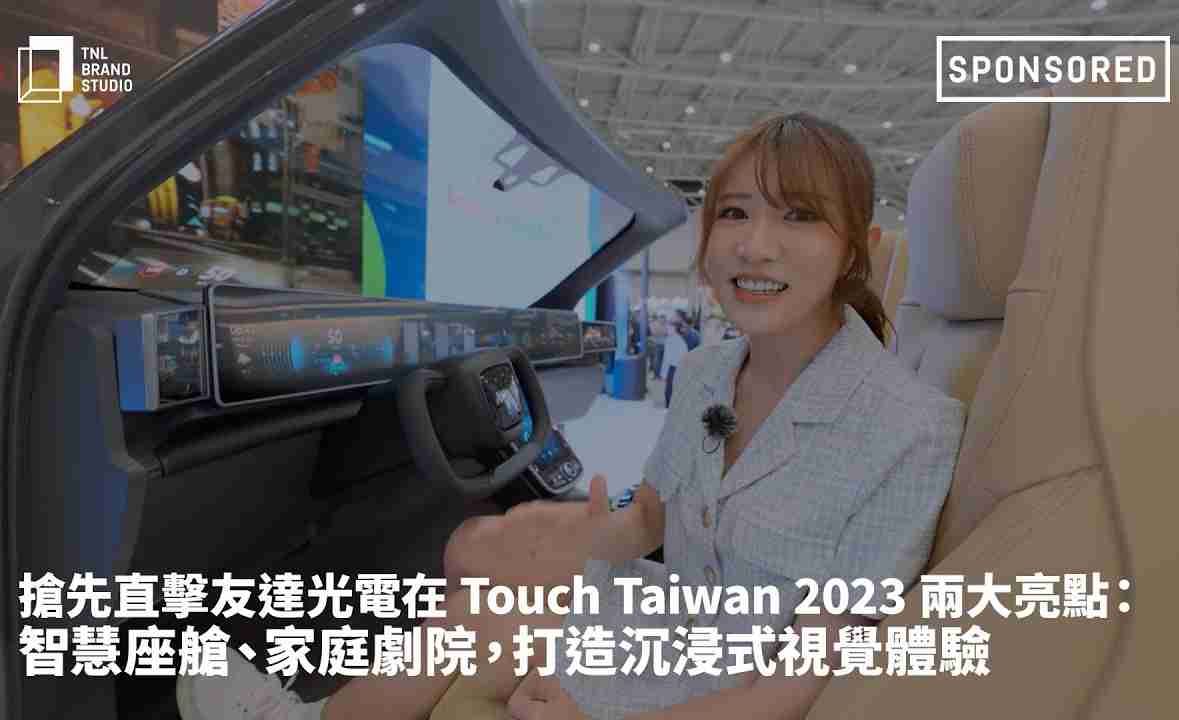 抢先直击云顶国际8588yd光电在 Touch Taiwan 2023 两大亮点：智慧座舱、、家庭剧院，，，打造沉浸式视觉体验